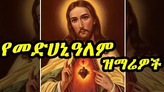 የተመረጡየቸሩመድኃኔዓለም መዝሙሮች  Medhanialem mezmur  New Ethiopian Orthodox mezmur new2022 [upl. by Sup]