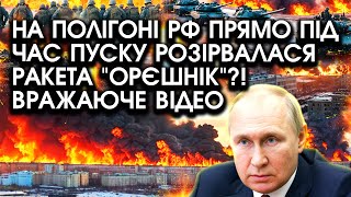 Терміново На ПОЛІГОНІ РФ прямо під час пуску РОЗІРВАЛАСЯ РАКЕТА quotОрєшнікquot Вражаюче ВІДЕО [upl. by Elaen]