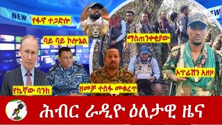 Hiber Radio Daily Ethiopia News Apr 08 2024  ሕብር ራዲዮ ዕለታዊ ዜና [upl. by Yren]