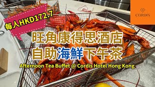 香港酒店自助餐 我們找到HKD1727一位！ 有龍蝦鉗、蟹腳！康得思酒店自助海鮮下午茶 Afternoon Buffet Cordis Hong Kong 自費食後感 留港消費 日夜都繽紛 [upl. by Edmonda470]