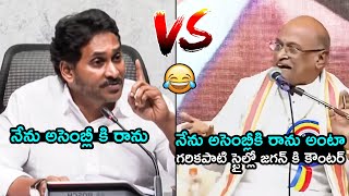 జగన్ Vs గరికపాటి 🤣Garikipati Narasimha Rao Hilarious Counter To YS Jagan  AP Assembly  FH [upl. by Vaios]