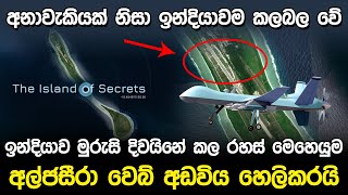 රහසිගත නාවික කඳවුරේ තොරතුරු හෙළි වෙයි  Agalega island Military Base [upl. by Barr]