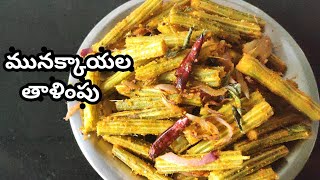 మునక్కాయల తాళింపు  Munakkaya fry in Telugu  Drumstick Fry [upl. by Bartlett]