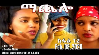 ማጨሎ ክፋል 12  MaChelo Part 12 February 08 2020  ERiTV Drama Series [upl. by Nahtonoj776]