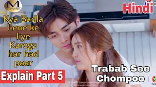 Tra bab see chompoo drama part 5 explained in hindi [upl. by Clava]