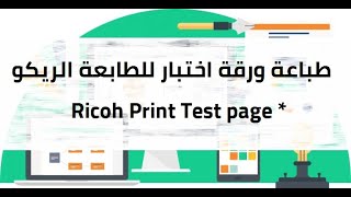 PRINT COLOR TEST PAGE ON RICOH  طباعة ورقة اختبار [upl. by Yeltsew]