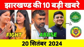 आज 20 September 2024 झारखण्ड की 10 बड़ी खबरें  Today Jharkhand News  Jharkhand Breaking News News [upl. by Cordi103]