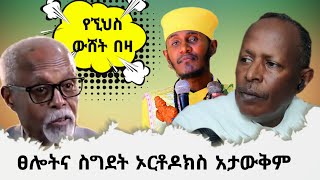 ጸሎትና ስግደት ኦርቶዶክስ አታውቅም የኚህስ ውሸት በዛ  የተዋህዶ መንደር ልዩ ልዩ መንፈሳዊ ጨዋታ  የኢትዮጵያ ኦርቶዶክስ ተዋህዶ መዝሙር [upl. by Riane]