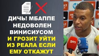 МБАППЕ ПОСТАВИЛ УЛЬТИМАТУМ РЕАЛУ И НЕ ДОВОЛЕН ИЗЗА ВИНИСИУСА ХОЛАНД СТАЛ ПЕРВЫМ В ИСТОРИИ ФУТБОЛА [upl. by Elletnahs454]