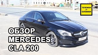 Mercedes CLA 200 Тестдрайв обзор MercedesBenz CLA 2014 [upl. by Eiramlatsyrc]