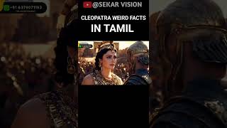 Cleopatra Weird Facts in tamil sekarvision shorts cleopatra historyfacts [upl. by Harden]