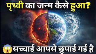 The Formation of Earth How Was Our Planet Born  पृथ्वी का जन्म कैसे हुआ [upl. by Urbano]