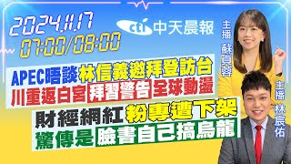 【1117即時新聞】APEC晤談林信義邀拜登訪台 川重返白宮拜習警告全球動盪｜財經網紅粉專遭下架 驚傳是臉書自己搞烏龍｜蘇貞蓉 林宸佑報新聞 20241117 中天電視CtiTv [upl. by Aken]