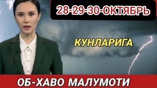 282930ОКТЯБРЬ ОБ ХАВО ЁМГИР СЕЛ ОГОХ БУЛИНГ КИШ КЕЛДИ КОР ob havo [upl. by Seravaj289]