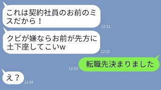 契約社員の私から成果だけを奪い、ミスを押し付ける自己中心的な上司。「お前が土下座しろ」と言ってきたが、彼がある事実を知った時の反応が面白い。 [upl. by Aicirtam]