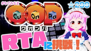 【CuOnPa】2時間のRTAに挑戦？！【なごみなま 299回目】 [upl. by Suravart]