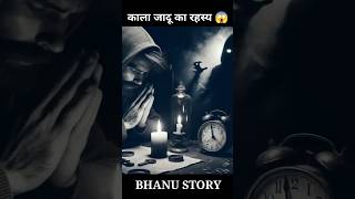 काला जादू का रहस्य 🪄😱  Mystery Of Black Magic  mystery blackmagic shorts [upl. by Spancake]