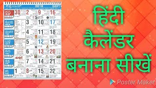 हिंदी कैलेंडर बनाना सीखे how to make Hindi calendar  calendar banana sikhe hindi me calendar make [upl. by Borlase]