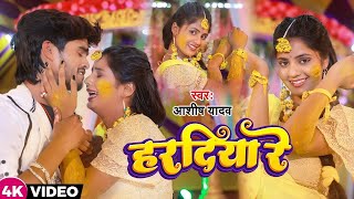 VIDEO  हरदिया रे  Ashish Yadav का दर्दभरा विडिओ  Hardiya Re  New Jhumta Video Song 2023 [upl. by Ailugram]