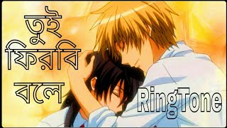 Tui Firbi Bole RINGTONE 2019  By Sina Hasan  Band Bangla Five [upl. by Suoivatram]