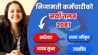 निजामती कर्मचारी नयाँ तलब २०८१New Salary of Government Officer in Nepal KharidarSubbaAadhikrit [upl. by Donoghue]