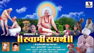 Akkalkotche Swami Samartha  Marathi Movie  Sumeet Music [upl. by Idola354]