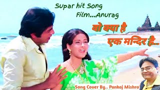 वो क्या है एक मन्दिर हैVo Kya Hai Ek Mandir Hai Supar hit song film Anurag Cover by Pankaj Mishra [upl. by Hephzipah]