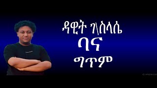 Dawit Gebreselasie Kabilla ft Gildo Kassa Bana New Ethiopian Music Lyrics 2023 [upl. by Enyrb]