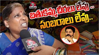 Telangana Womens Reaction On Batukamma sarees  Congres  CM Revanth Reddy  Aadyatv [upl. by Nikolia]