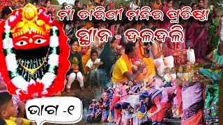 ଦଲଦଳି ତାରିଣୀ ମନ୍ଦିର ପ୍ରତିଷ୍ଠା ଭାଗ 1 Tarini maa mandir pratishtha Daldali part 1 [upl. by Adamec]