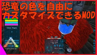 ARKMOD紹介 恐竜の色を自由にカスタマイズできるMODを紹介 これで恐竜の色を自由に変更できる [upl. by Cathlene]