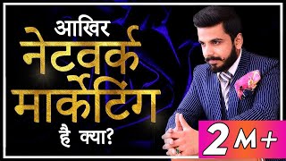 Network Marketing क्या है  MLM क्या है Direct Selling  Pushkar Raj Thakur [upl. by Shandra129]