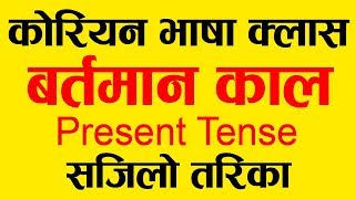 बर्तमान काल  Present Tense Korean Language in Nepali  Easy Way  Study Tips [upl. by Ahsiat]