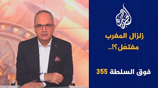 فوق السلطة 355  وفد حوثي في السعودية [upl. by Kendell]