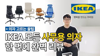 디자인과 기능까지 나에게 딱맞는 사무용 의자💺 IKEA 디자이너가 직접 골라드립니다ㅣIKEA 이케아 [upl. by Larina198]