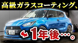 15万円も払った高級ガラスコーティングが1年でこうなったその結果を大公開 [upl. by Eniretac]