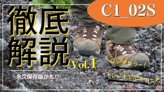 【Vol1】定番トレッキングシューズ『 C102S 』徹底解説！ [upl. by Anialam]