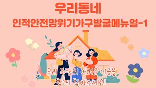 인적안전망위기가구발굴활동매뉴얼1 위기가구와 인적안전망 소개 [upl. by Berkly]