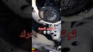 تدمير محرك تويوتا سكويا ارتفاع الحرارة automobile mechancial [upl. by Enairda]