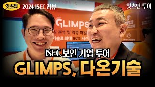 ISEC 2024 리뷰 GLIMPS의 보안 전략은 무엇인가 GLIMPS 다온기술 사이버보안 잇츠맨 [upl. by Ignazio]