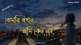 Tomari Sopone Ami Keno Nai  তোমারি স্বপনে আমি কেন নাই  Samz Vai SlowedReverb Arman Vai 1M [upl. by Hahsi]