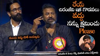 చిరంజీవికి Sorry చెప్పి మోహన్ బాబు ఏడ్చేశాడు  Mohan Babu Said Emotional Sorry To Chiranjeevi  NS [upl. by Russ708]