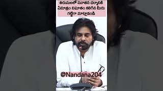 తిరుమలలో సనాతన ధర్మానికి ఏమాత్రం విఘాతం కలిగిన మీరు గట్టిగా మాట్లాడండి PawanKalyan TTD Janasena [upl. by Comethuauc]