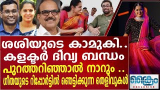 പി ശശിയുടെ കാമുകി  കളക്ടറുടെ ദിവ്യ പ്രേമം  ഗീതയുടെ റിപ്പോർട്ടിൽ ഞെട്ടിക്കുന്ന വിവരങ്ങൾ [upl. by Sale89]