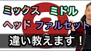 【ボイトレ】結局なにが正しいの？？ミックス、ミドル、ヘッド、ファルセットのフォーマット【ミックスボイス】【ボイストレーニング】【カラオケ】 [upl. by Gee]