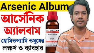 Arsenic Album  Arsenic Album 200  Arsenicum Album 30 dose in Bengali  আর্সেনিক এলবাম হোমিও ঔষধ [upl. by Nelrac]