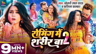 Video  Khesari Lal Yadav  रोमिंग में शरीर बा 2  Karishma Kakkar  Pooja Nishad  New Holi 2024 [upl. by Resarf847]