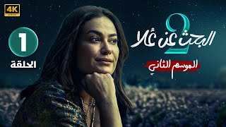 الحلقة الاولى  مسلسل البحث عن علا 2  بطولة هند صبري و ظافر العابدين  الحلقة كاملة بجودة عالية [upl. by Cedric]