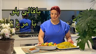 باقالی پلو با مرغ  baghali polo ba morgh  persian food [upl. by Adnama]