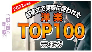 The Most Played Music at Wedding Reception in JAPAN 20202022 結婚式で実際に使われた洋楽ランキングTOP100【2022年最新】 [upl. by Suedaht]